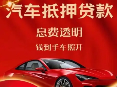 鹤山良好口碑的汽车抵押贷款公司推荐