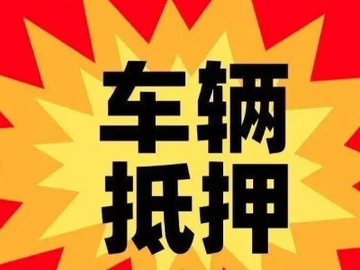 鹤山汽车抵押贷款利息一般是多少？